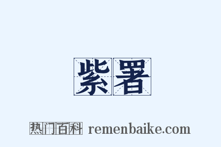 紫署是什么意思的图片